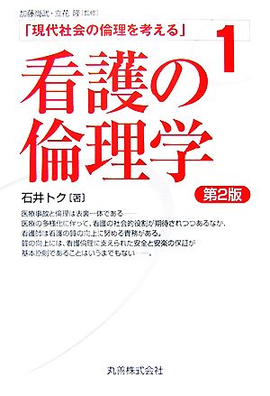 看護の倫理学 第2版 現代社会の倫理を考える第1巻