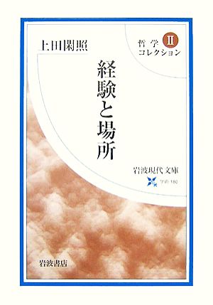 哲学コレクション(2)経験と場所岩波現代文庫 学術180