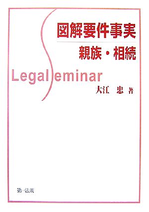 図解要件事実 親族・相続 Legal Seminar