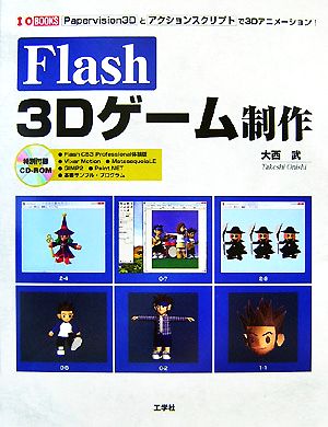 Flash 3Dゲーム制作Papervision3Dとアクションスクリプトで3Dアニメーション！I・O BOOKS