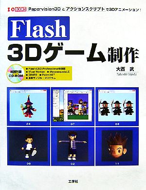 Flash 3Dゲーム制作 Papervision3Dとアクションスクリプトで3Dアニメーション！ I・O BOOKS