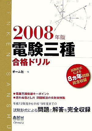 電験三種合格ドリル(2008年版)