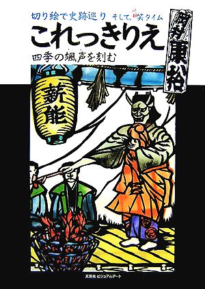 これっきりえ 四季の颯声を刻む 切り絵で史跡巡りそして、川柳笑タイム