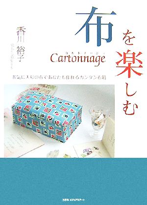 布を楽しむCartonnage お気に入りの布であなたも作れるカンタン布箱