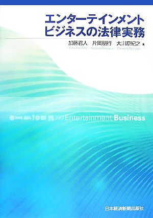 エンターテインメントビジネスの法律実務