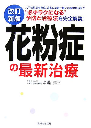 花粉症の最新治療