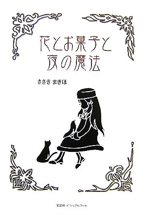 花とお菓子と夜の魔法