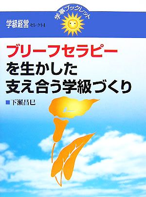 ブリーフセラピーを生かした支え合う学級づくり