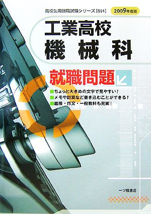 工業高校機械科就職問題(2009年度版) 高校生用就職試験シリーズ