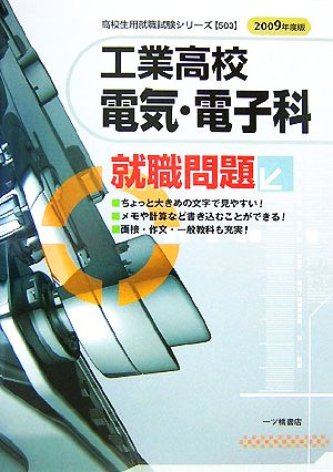 工業高校電気・電子科就職問題(2009年度版) 高校生用就職試験シリーズ