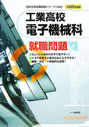 工業高校 電子機械科就職問題(2009年度版) 高校生用就職試験シリーズ