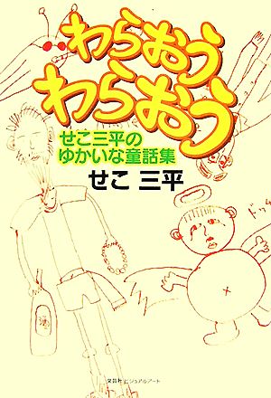 わらおう わらおう せこ三平のゆかいな童話集