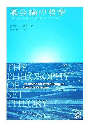 集合論の哲学 「カントールのパラダイス」につづく道