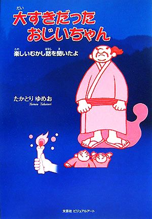 大すきだったおじいちゃん 楽しいむかし話を聞いたよ