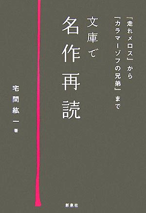 文庫で名作再読『走れメロス』から『カラマーゾフの兄弟』まで