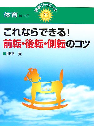 これならできる！前転・後転・側転のコツ