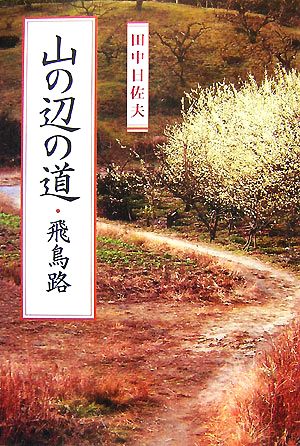 山の辺の道・飛鳥路