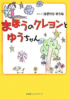 まほうのクレヨンとゆうちゃん