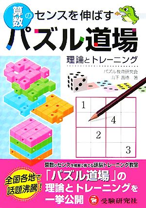 算数パズル道場 理論とトレーニング 算数のセンスを伸ばす