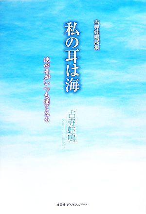 私の耳は海 波の音がいつも聞こえる 古寺蛙鳴詩集