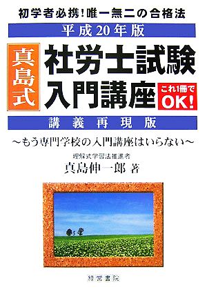 真島式社労士試験入門講座 講義再現版(平成20年版)