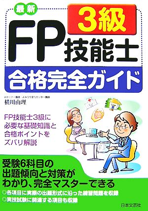 最新 FP技能士3級合格完全ガイド