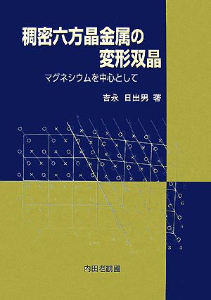 稠密六方晶金属の変形双晶 マグネシウムを中心として