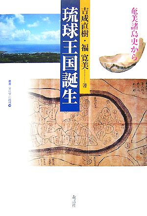 琉球王国誕生奄美諸島史から叢書・文化学の越境