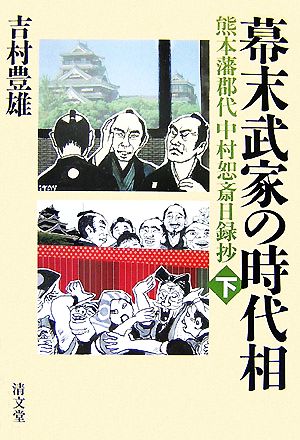 幕末武家の時代相(下) 熊本藩郡代中村恕斎日録抄