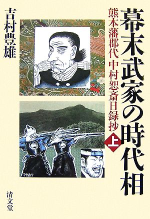 幕末武家の時代相(上) 熊本藩郡代中村恕斎日録抄