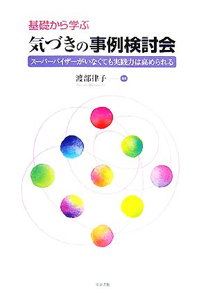 基礎から学ぶ気づきの事例検討会 スーパーバイザーがいなくても実践力は高められる