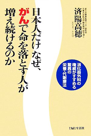 日本人だけなぜ、がんで命を落とす人が増え続けるのか 消化器外科の権威がすすめる驚異の栄養・代謝療法