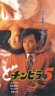 どチンピラ 5
