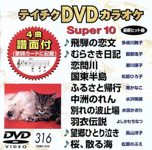 DVDカラオケスーパー10(最新演歌)(316)