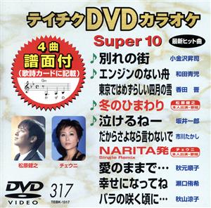 DVDカラオケスーパー10(最新演歌)(317)