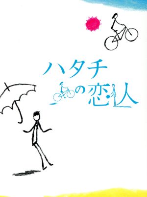 ハタチの恋人 DVD-BOX