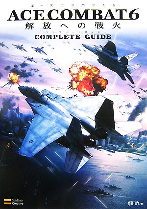 エースコンバット6 解放への戦火 コンプリートガイドXbox 360 BOOKS