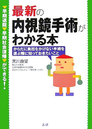 最新の内視鏡手術がわかる本 早期発見・早期社会復帰ができる