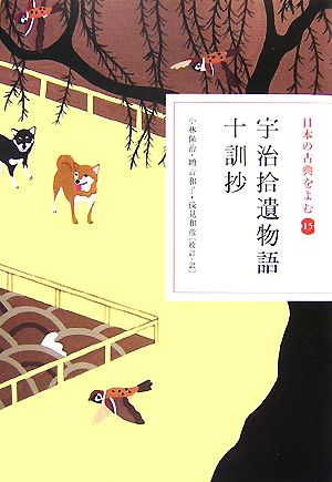 日本の古典をよむ(15)宇治拾遺物語・十訓抄