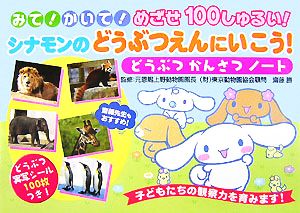 みて！かいて！めざせ100しゅるい！シナモンのどうぶつえんにいこう！どうぶつかんさつノート