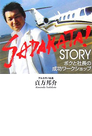 SADAKATA！STORY ボクと社長の成功ワークショップ