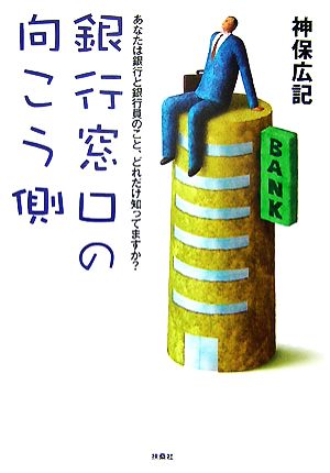 銀行窓口の向こう側 扶桑社文庫