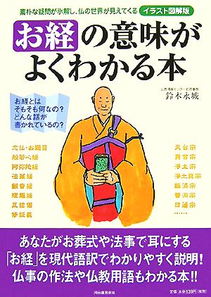 イラスト図解版 お経の意味がよくわかる本 素朴な疑問が氷解し、仏の世界が見えてくる