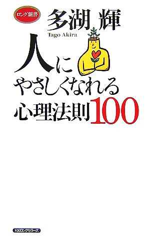 人にやさしくなれる心理法則100 ロング新書