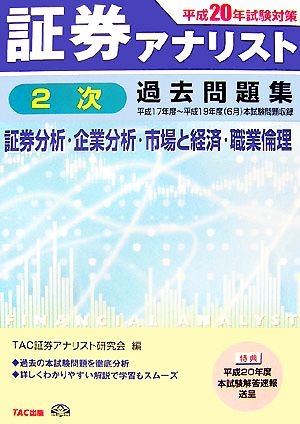 証券アナリスト 2次試験過去問題集 証券分析・企業分析・市場と経済・職業倫理(平成20年試験対策)