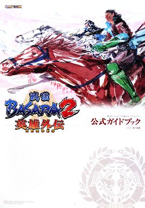 戦国BASARA2英雄外伝公式ガイドブック