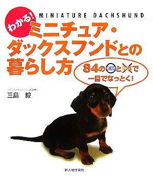 わかる！ミニチュア・ダックスフンドとの暮らし方 84のOK！とNG！で一目でなっとく！