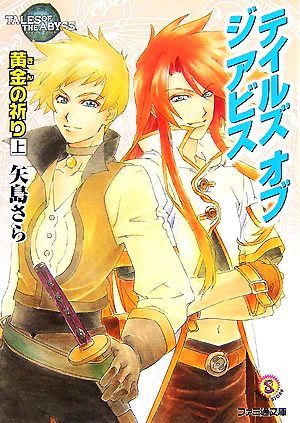 テイルズ オブ ジ アビス 黄金の祈り(上) ファミ通文庫 新品本・書籍