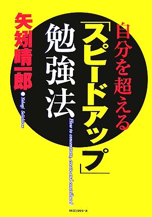 自分を超える「スピードアップ」勉強法