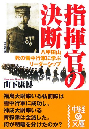指揮官の決断八甲田山死の雪中行軍に学ぶリーダーシップ中経の文庫